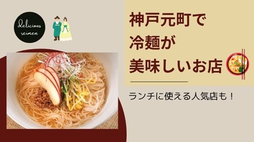 神戸元町で冷麺がおすすめのお店7選 ランチに使える人気店も 神戸lovers 神戸元町で冷麺がおすすめのお店7選 ランチに使える人気店も 神戸lovers