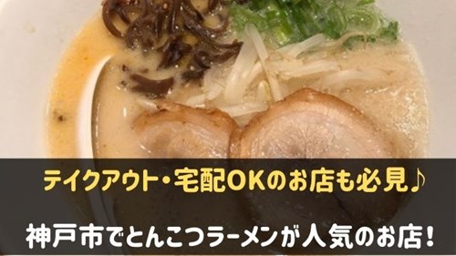 神戸市のとんこつラーメン人気ランキング7選 おすすめはここ 神戸lovers