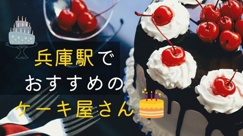 兵庫駅のケーキ屋さんおすすめ5選 美味しい名店 穴場はここ 神戸lovers