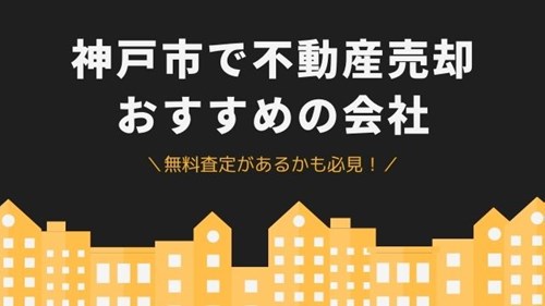 神戸市で不動産売却がおすすめの会社