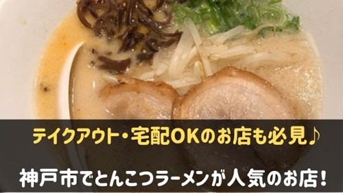 神戸市でとんこつラーメンが人気のお店