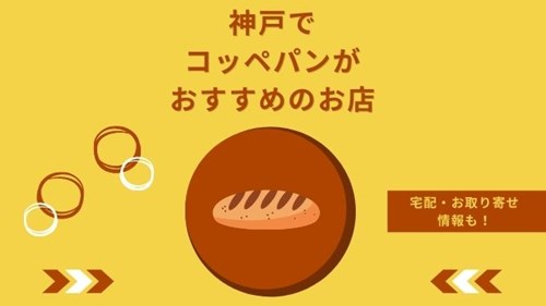 神戸でコッペパンがおすすめのお店