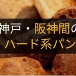 神戸・阪神間でハード系パンがおすすめのお店