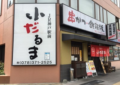 神戸駅で昼飲みできる店おすすめ7選 個室があるかも必見 神戸lovers