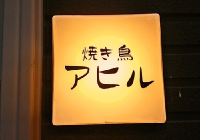 神戸の焼き鳥人気ランキング7選 安くて美味しいお店やミシュラン獲得店など 神戸lovers