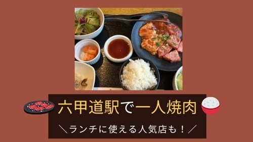 六甲道駅で一人焼肉がおすすめのお店8選 ランチに使える人気店も 神戸lovers