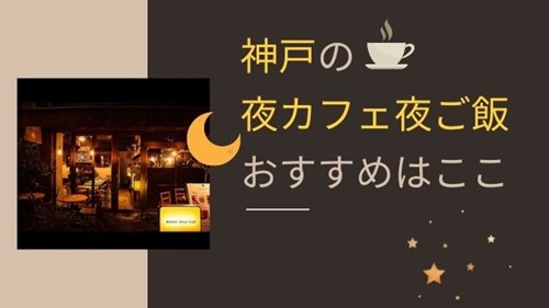 神戸の夜カフェ夜ごはんにおすすめのお店
