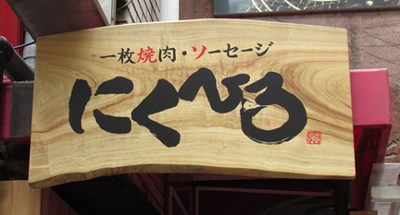 三宮で一人焼肉がおすすめのお店7選 ランチに使える人気店も 神戸lovers