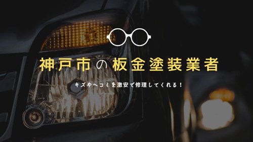 神戸市の車の板金塗装業者おすすめ7選 キズ ヘコミを激安で修理 神戸lovers