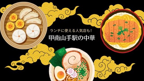 甲南山手駅の中華料理おすすめ7選 ランチに使える美味しいお店も 神戸lovers