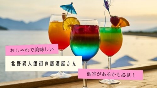 北野異人館街周辺の居酒屋さんおすすめ7選 個室のあるお店も 神戸lovers