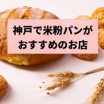 神戸で米粉パンがおすすめのお店