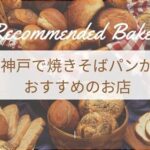 神戸で焼きそばパンがおすすめのお店