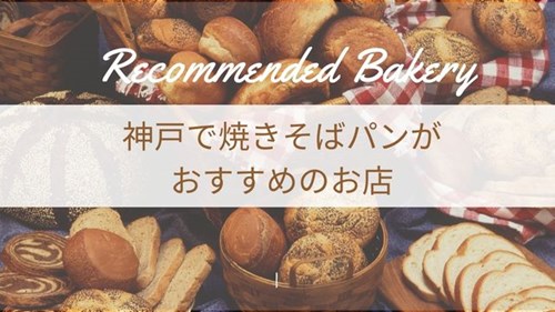 神戸で焼きそばパンがおすすめのお店