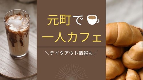 神戸元町の一人で行けるカフェおすすめ7選 テイクアウト情報も 神戸lovers
