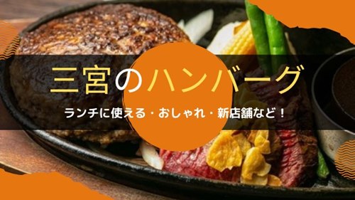 三宮のハンバーグ人気8選 ランチに使える おしゃれ 新店舗など 神戸lovers