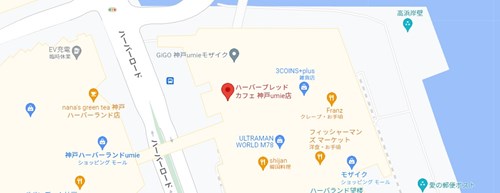 ハーバーブレッドカフェ 神戸umie店のアクセス情報