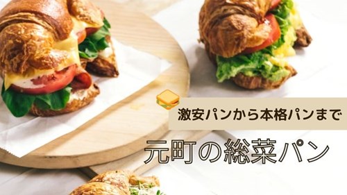 神戸元町で総菜パンがおすすめのお店