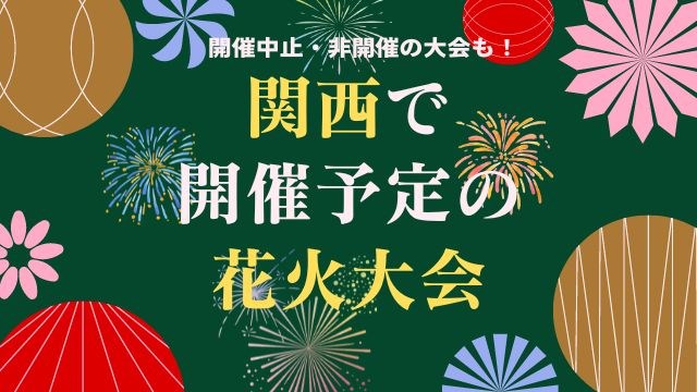 関西で開催予定の花火大会