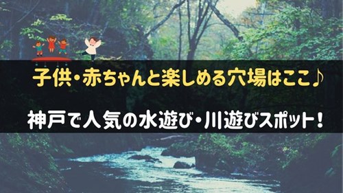 神戸でおすすめの水遊び・川遊びスポット