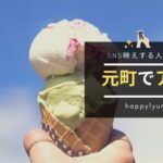 神戸元町でアイスクリームがおすすめのお店