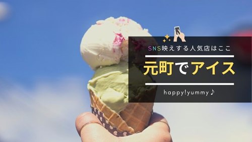 神戸元町でアイスクリームがおすすめのお店
