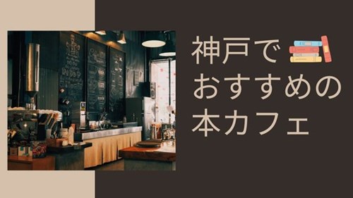 神戸でおすすめの本カフェ