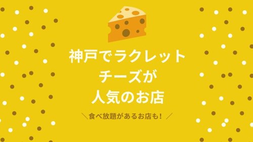 神戸市でラクレットチーズがおすすめのお店