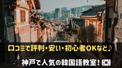 神戸の韓国語教室おすすめ11選 安い 初心者歓迎 口コミ評判がいいのはここ 神戸lovers