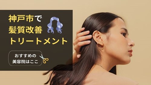 神戸市で髪質改善トリートメントがおすすめの美容院・ヘアサロン