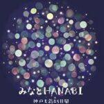 みなとHANABI-神戸を彩る5日間-