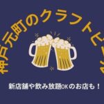神戸元町でクラフトビールが飲める人気店