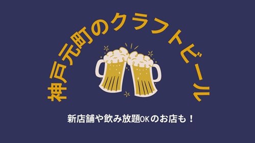 神戸元町でクラフトビールが飲める人気店