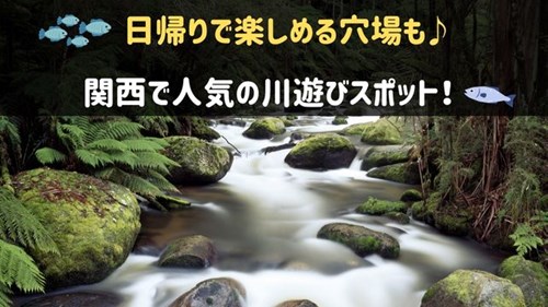 関西で人気の川遊びスポット