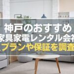 神戸の家具家電レンタル