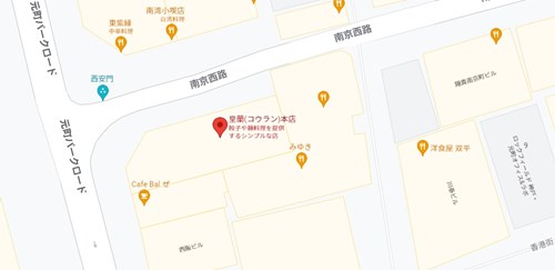 皇蘭 南京町本店のアクセス情報