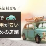 神戸市で車検費用が安い店舗