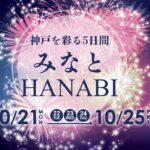 みなとHANABI -神戸を彩る5日間