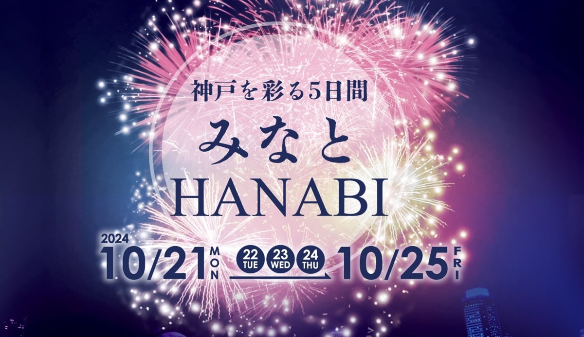 みなとHANABI -神戸を彩る5日間