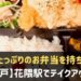花隈駅でテイクアウトできるお店