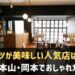 摂津本山・岡本でおすすめのカフェ