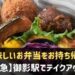 阪急御影駅でテイクアウト(お持ち帰り)できるお店