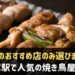 垂水駅周辺で人気の焼鳥屋さん