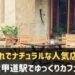 六甲道駅でゆっくりできるカフェ