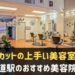 六甲道駅周辺でおすすめの美容院