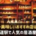 六甲道駅で人気の居酒屋さん