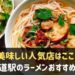 六甲道駅でおすすめのラーメン