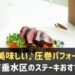 神戸市垂水区でおすすめのステーキ店
