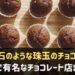 神戸でチョコレートが有名なお店