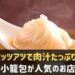 神戸で小籠包が人気のお店